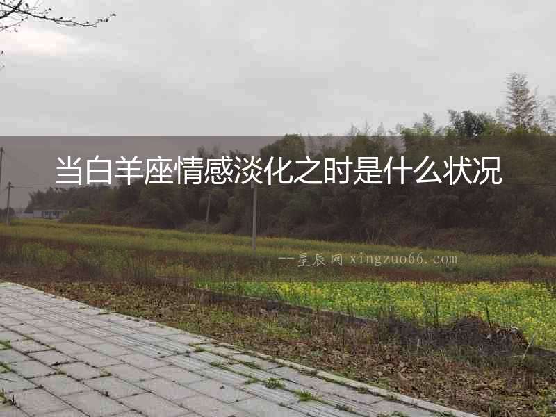 當白羊座情感淡化之時是什么狀況