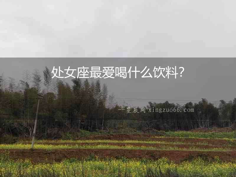 處女座最愛喝什么飲料？