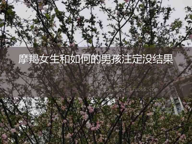 摩羯女生和如何的男孩注定沒結果