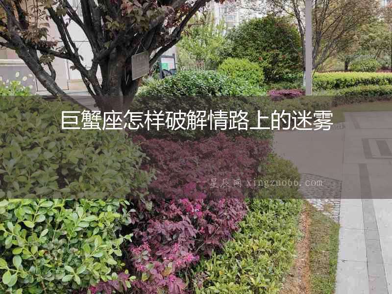 巨蟹座怎樣破解情路上的迷霧