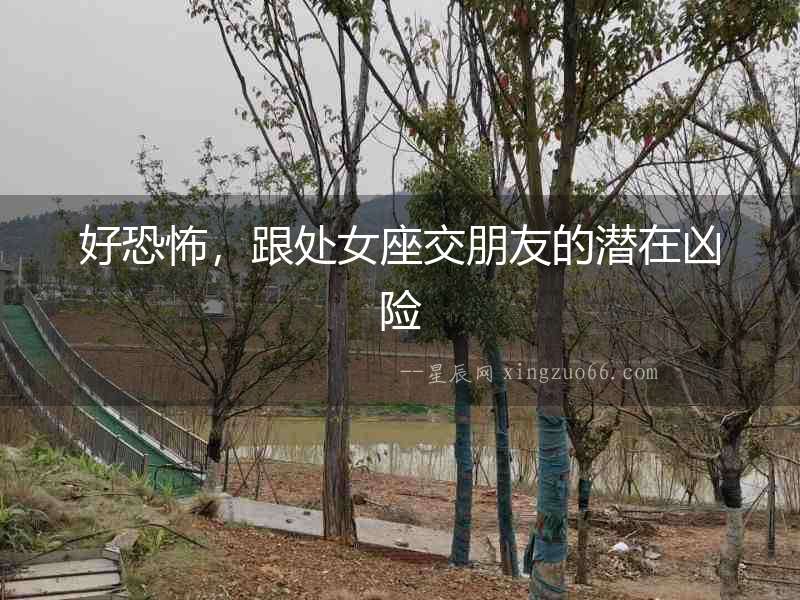 好恐怖，跟處女座交朋友的潛在兇險