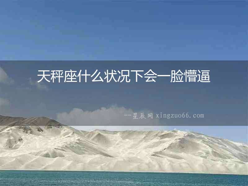 天秤座什么狀況下會一臉懵逼