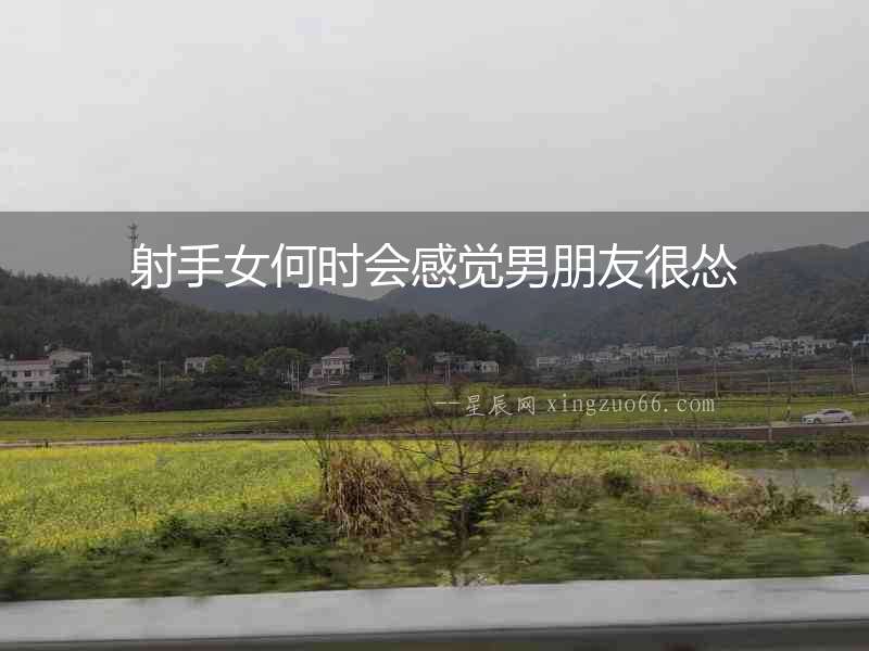 射手女何時會感覺男朋友很慫