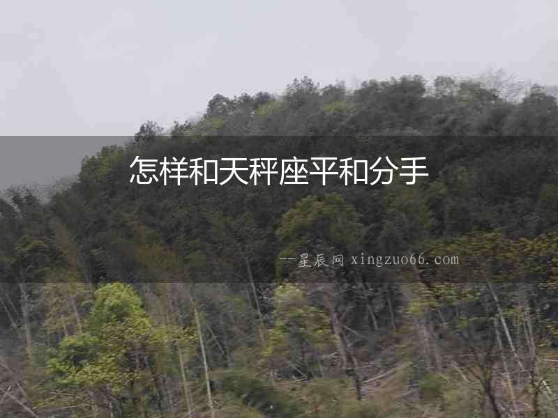 怎樣和天秤座平和分手