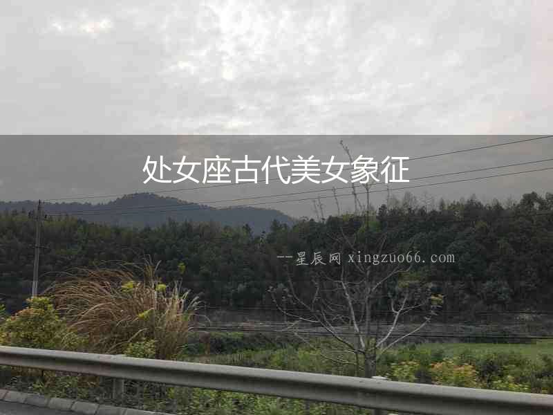 處女座古代美女象征