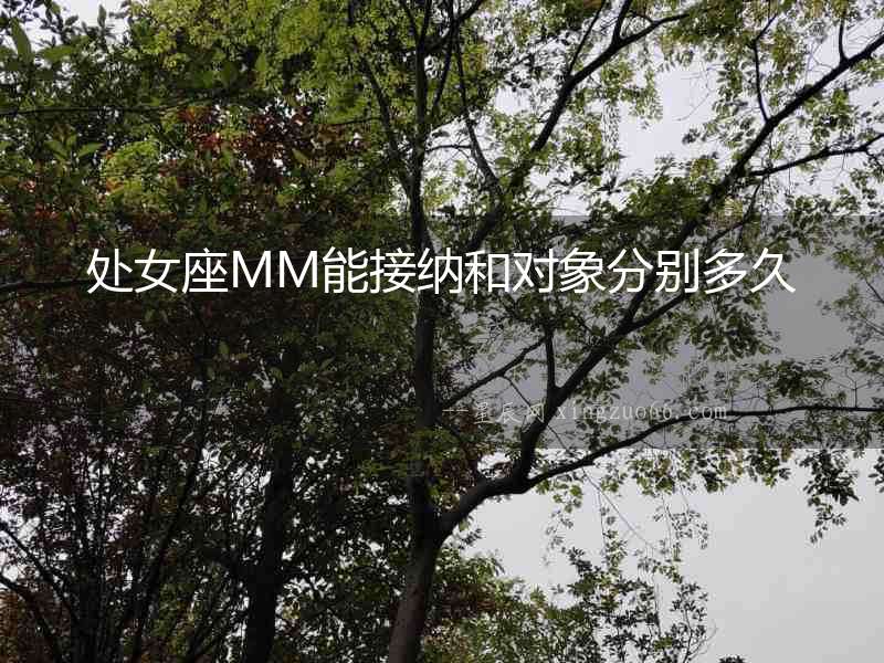 處女座MM能接納和對象分別多久