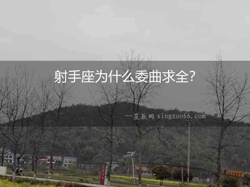 射手座為什么委曲求全？