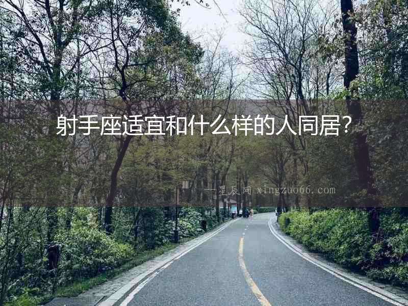 射手座適宜和什么樣的人同居？