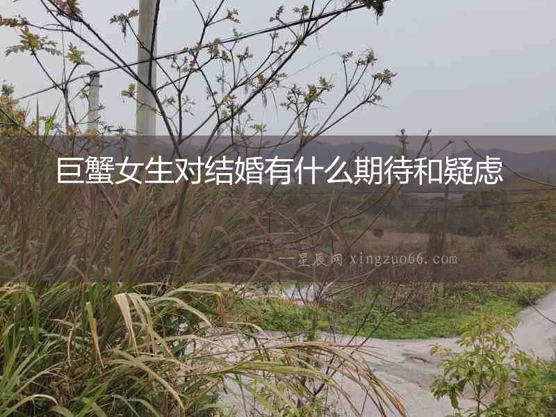巨蟹女生對結婚有什么期待和疑慮