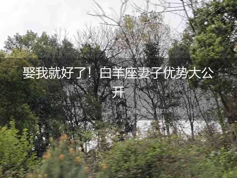 娶我就好了！白羊座妻子優勢大公開