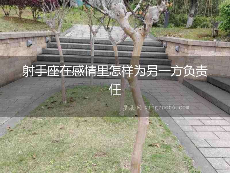 射手座在感情里怎樣為另一方負(fù)責(zé)任