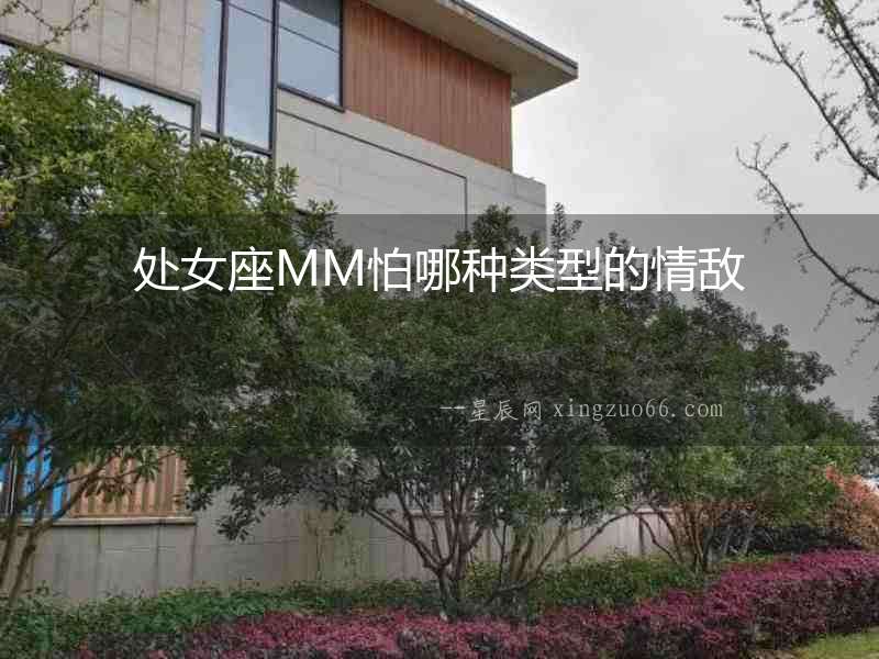 處女座MM怕哪種類型的情敵