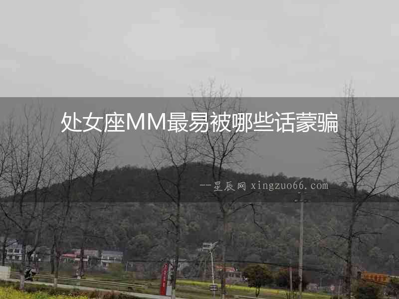 處女座MM最易被哪些話蒙騙