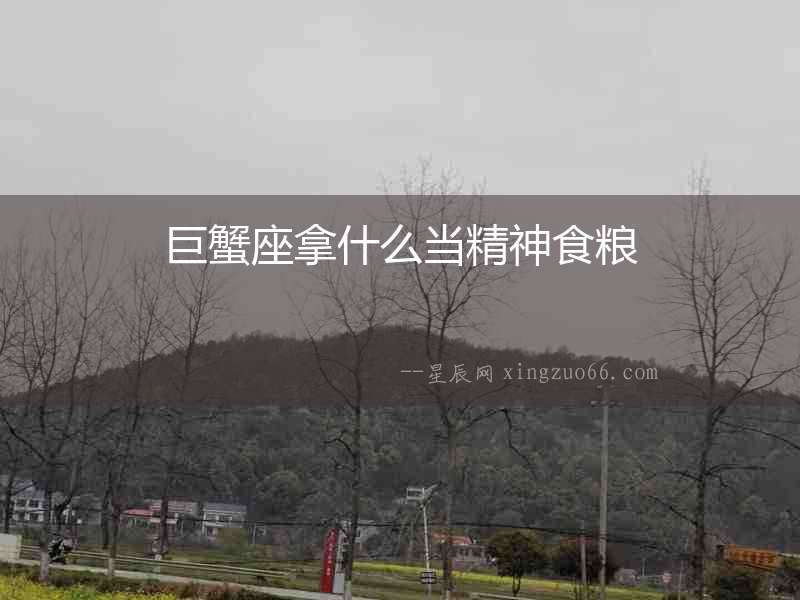 巨蟹座拿什么當精神食糧