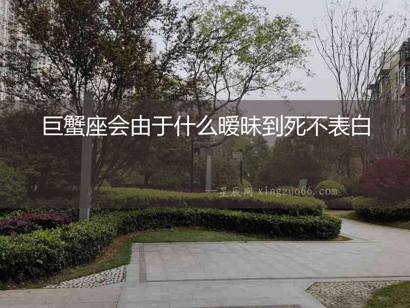 巨蟹座會(huì)由于什么曖昧到死不表白