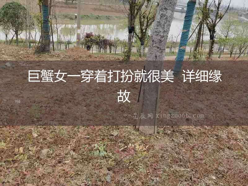 巨蟹女一穿著打扮就很美  詳細緣故