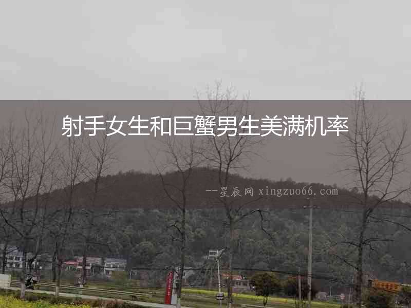 射手女生和巨蟹男生美滿機率