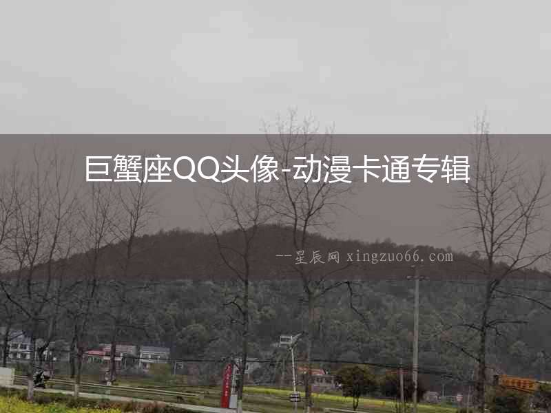 巨蟹座QQ頭像-動(dòng)漫卡通專輯