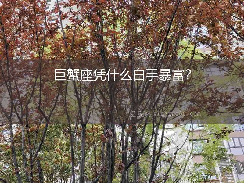 巨蟹座憑什么白手暴富？
