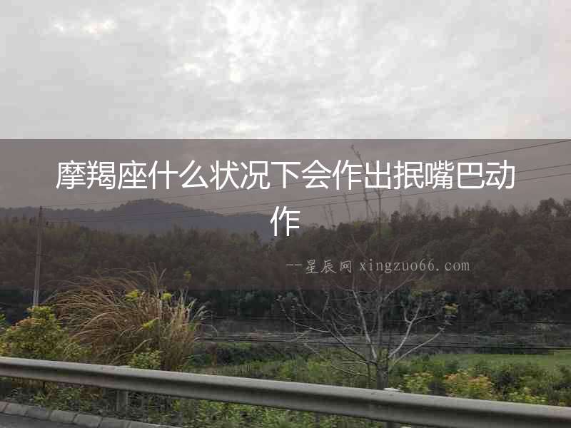 摩羯座什么狀況下會作出抿嘴巴動作