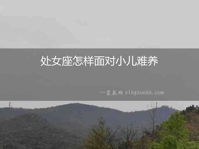 處女座怎樣面對小兒難養