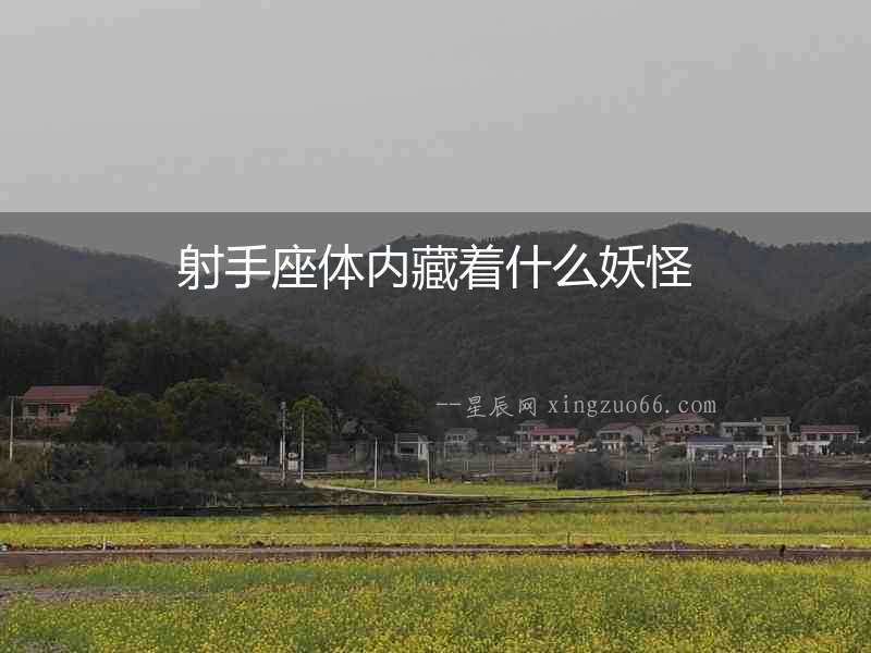 射手座體內(nèi)藏著什么妖怪