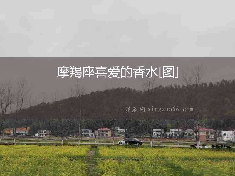 摩羯座喜愛的香水[圖]