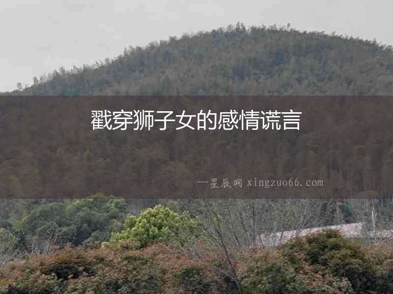 戳穿獅子女的感情謊言