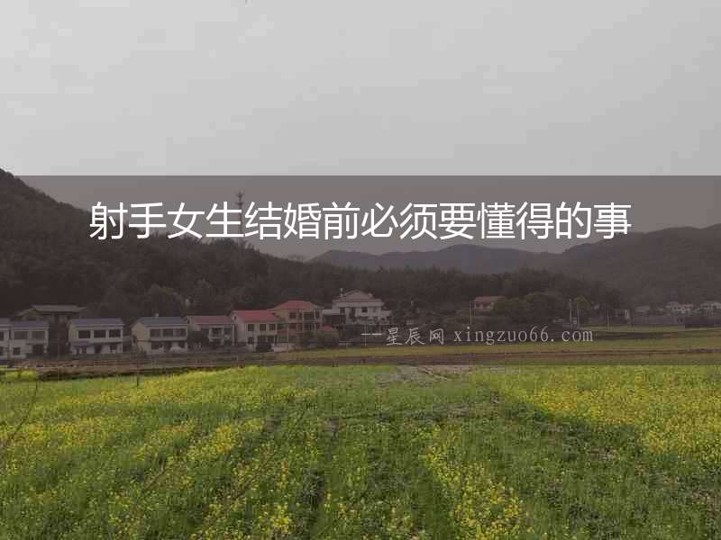 射手女生結婚前必須要懂得的事