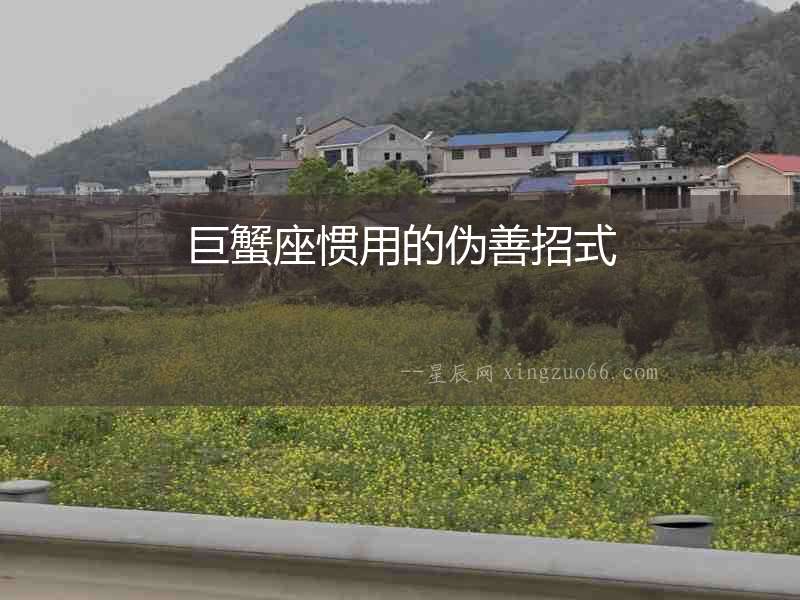 巨蟹座慣用的偽善招式