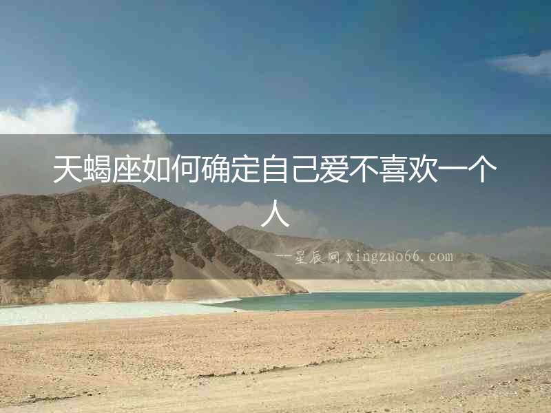 天蝎座如何確定自己愛不喜歡一個人