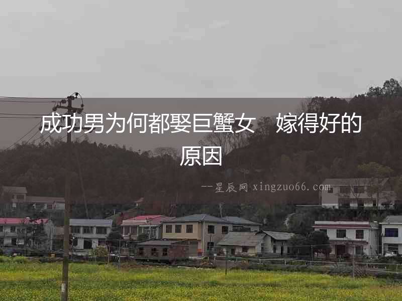 成功男為何都娶巨蟹女   嫁得好的原因