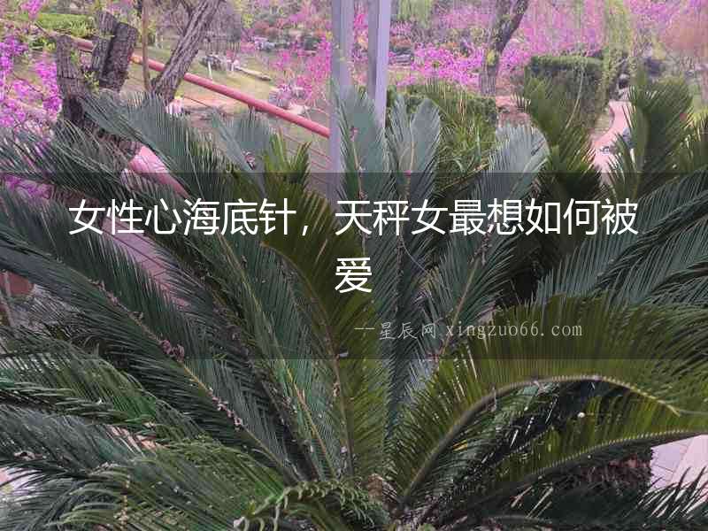 女性心海底針，天秤女最想如何被愛