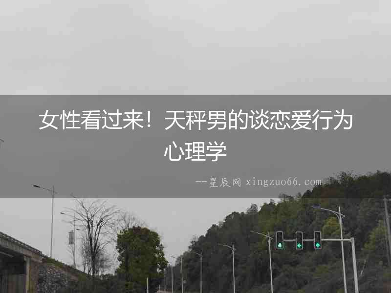 女性看過來！天秤男的談戀愛行為心理學