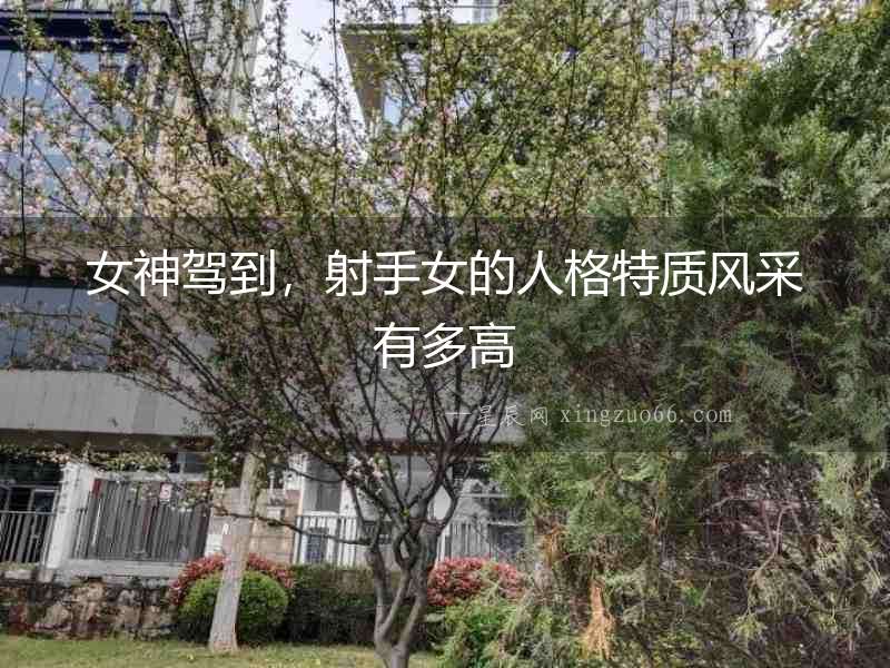 女神駕到，射手女的人格特質(zhì)風(fēng)采有多高