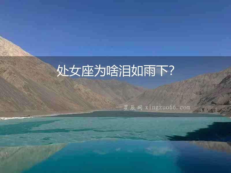 處女座為啥淚如雨下？