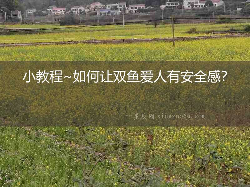 小教程~如何讓雙魚(yú)愛(ài)人有安全感？