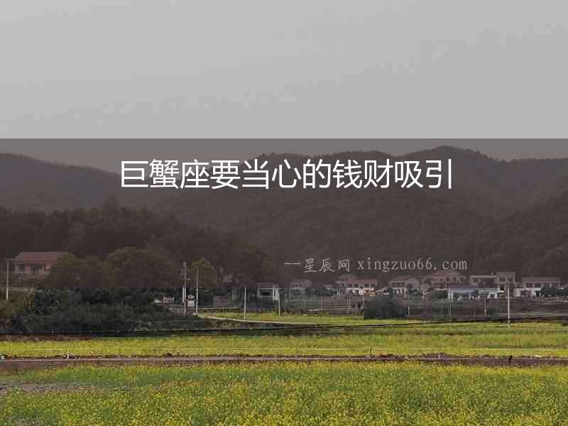 巨蟹座要當心的錢財吸引