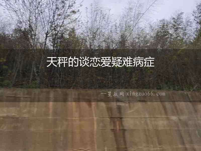 天秤的談戀愛疑難病癥