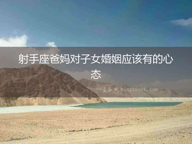 射手座爸媽對子女婚姻應該有的心態