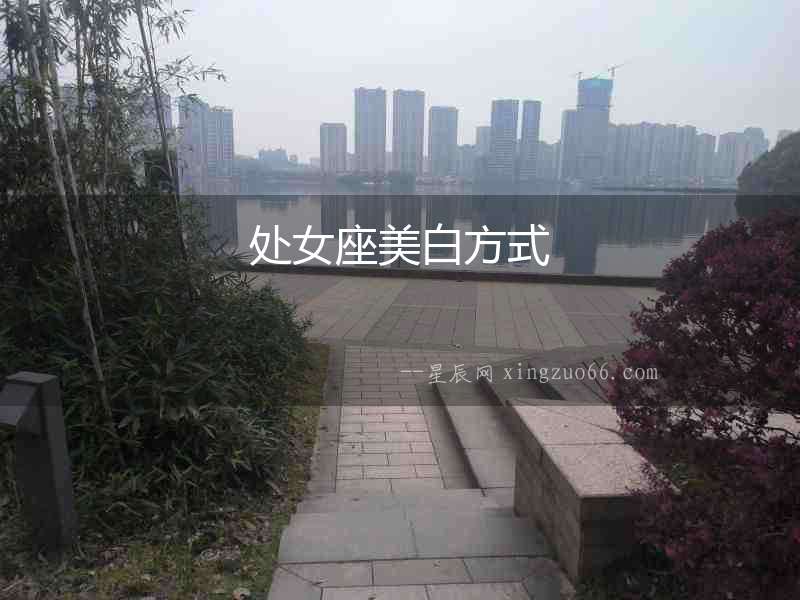 處女座美白方式