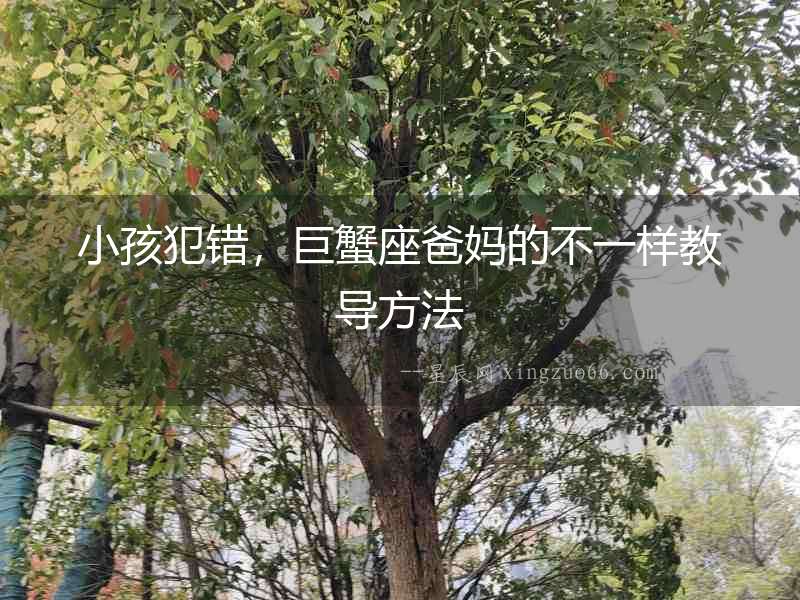 小孩犯錯，巨蟹座爸媽的不一樣教導方法