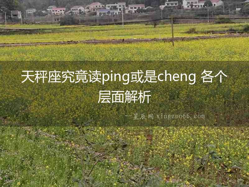 天秤座究竟讀ping或是cheng 各個層面解析