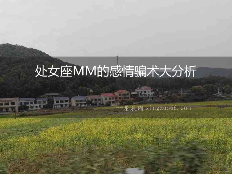 處女座MM的感情騙術(shù)大分析