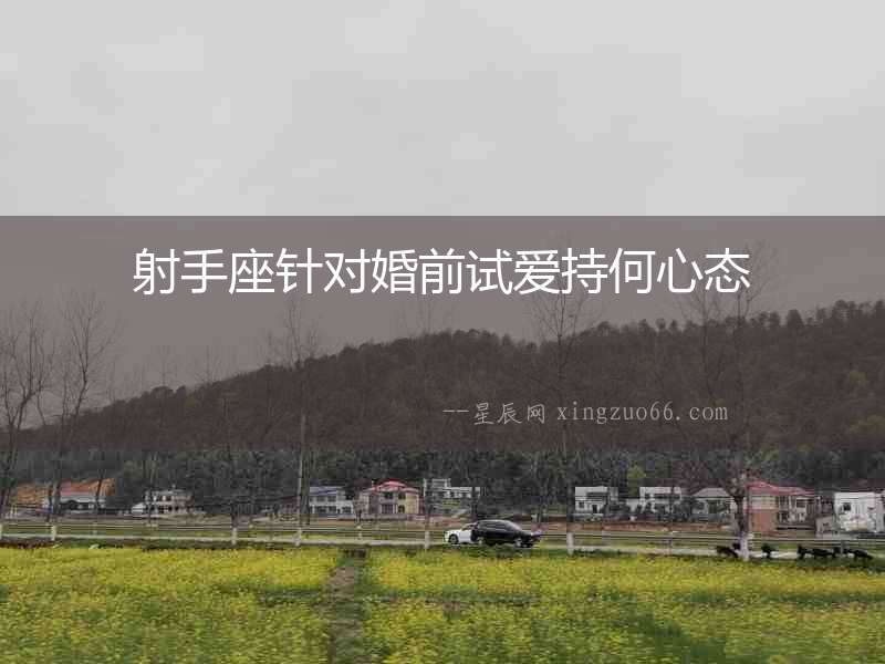 射手座針對婚前試愛持何心態