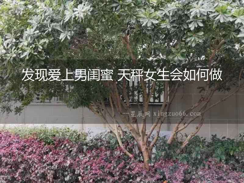 發(fā)現(xiàn)愛上男閨蜜 天秤女生會如何做
