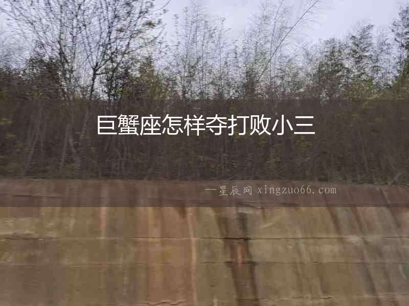 巨蟹座怎樣奪打敗小三