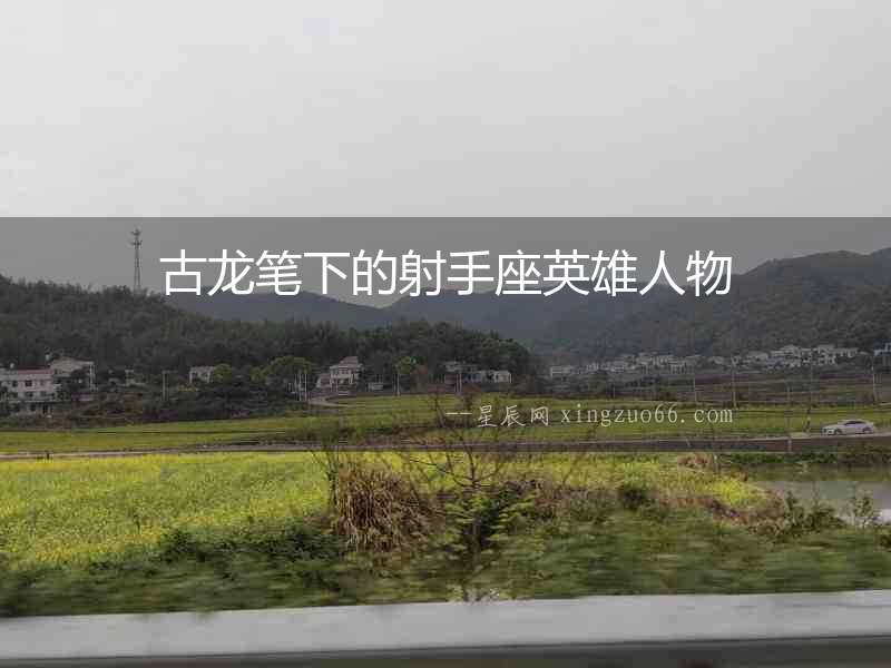 古龍筆下的射手座英雄人物