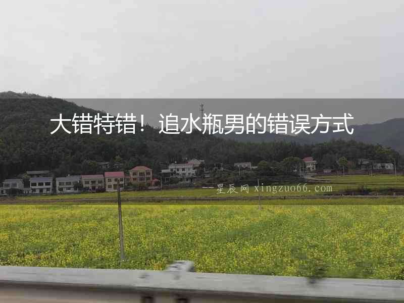 大錯(cuò)特錯(cuò)！追水瓶男的錯(cuò)誤方式