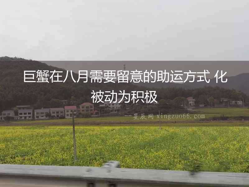 巨蟹在八月需要留意的助運方式 化被動為積極